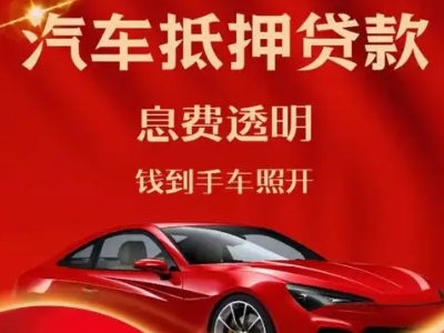 芜湖县良好口碑的汽车抵押贷款公司推荐
