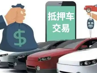 芜湖县汽车抵押贷款通过率高